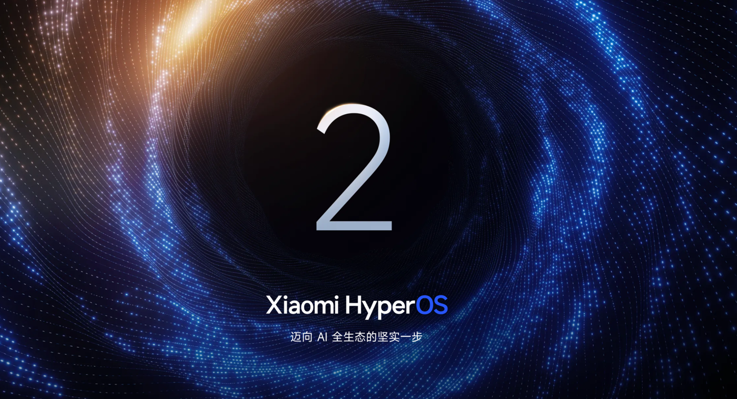 专注澎湃 OS 3，消息称小米已终止澎湃 HyperOS 2 系统的全部开发工作