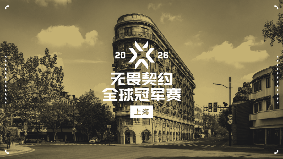《无畏契约》年度规模最大赛事，2026 VCT 全球冠军赛落地上海