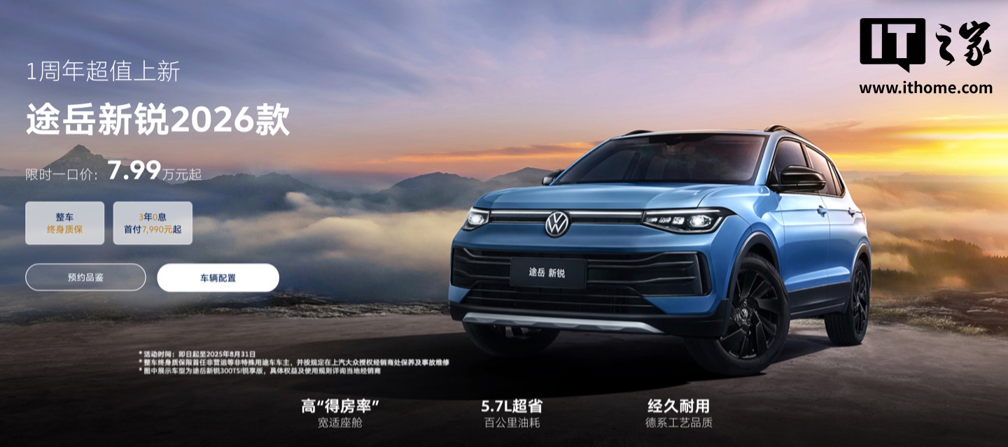 限时一口价 7.99 万元起，2026 款上汽大众途岳新锐 SUV 车型上市