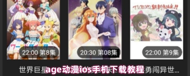 age动漫ios手机下载教程