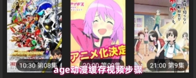 age动漫缓存视频步骤