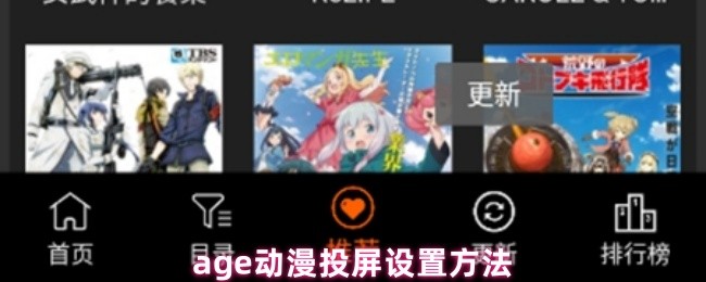 age动漫投屏设置方法