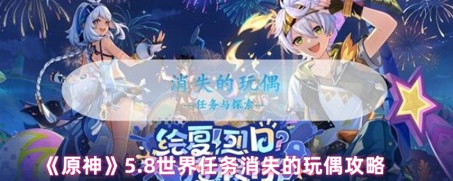 《原神》5.8世界任务消失的玩偶攻略