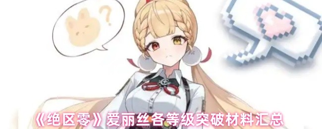 《绝区零》爱丽丝各等级突破材料汇总