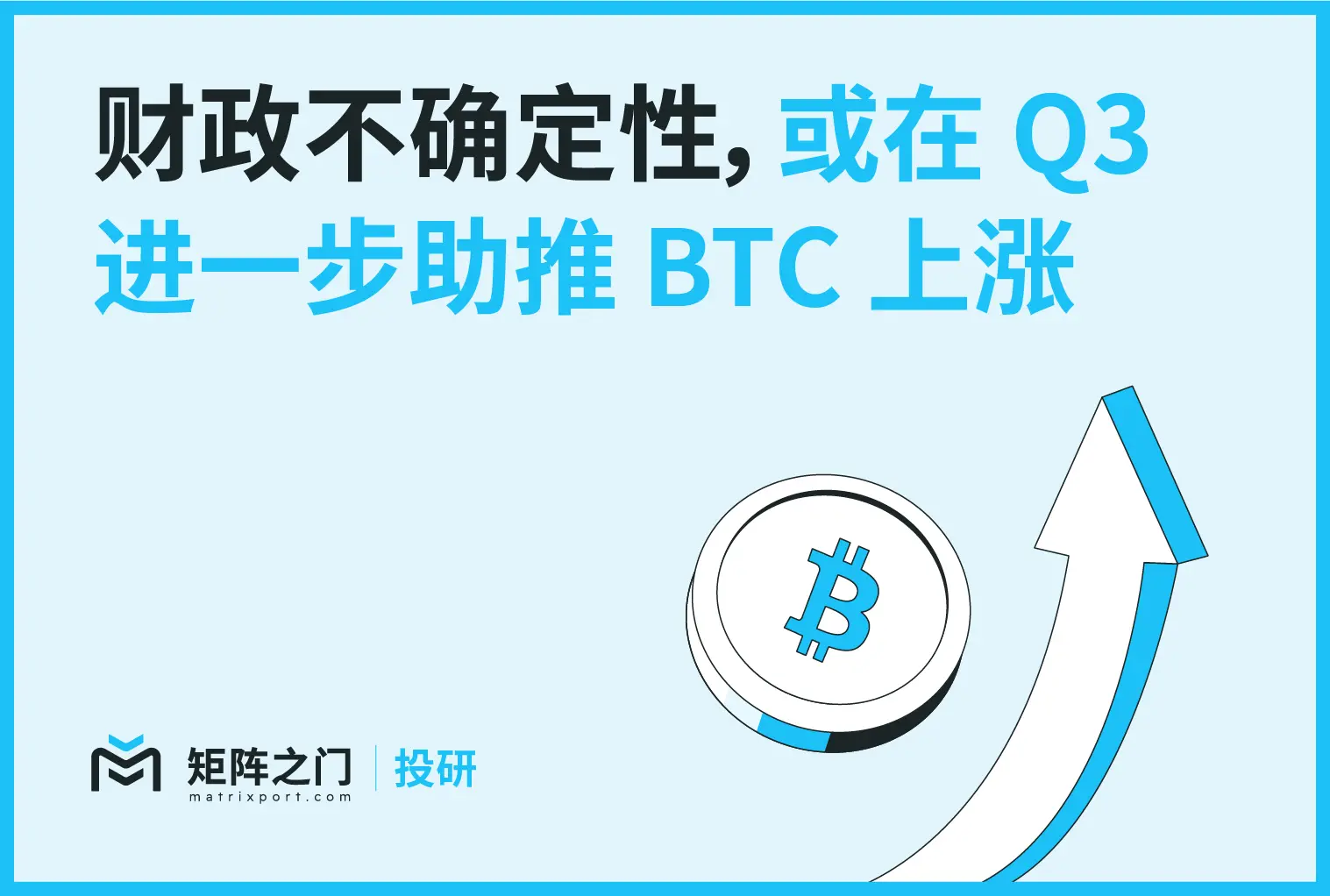 Matrixport 投研：财政不确定性，或在 Q3 进一步助推 BTC 上涨