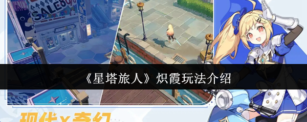 《星塔旅人》炽霞玩法介绍