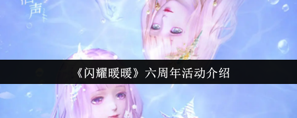《闪耀暖暖》六周年活动介绍