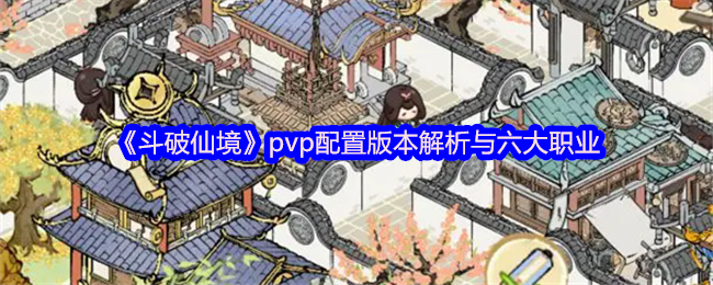 《斗破仙境》pvp配置版本解析与六大职业