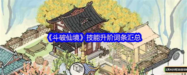 《斗破仙境》技能升阶词条汇总