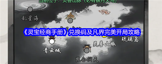 《灵宝经商手册》兑换码及凡界完美开局攻略