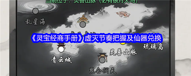 《灵宝经商手册》虚灭节奏把握及仙器兑换