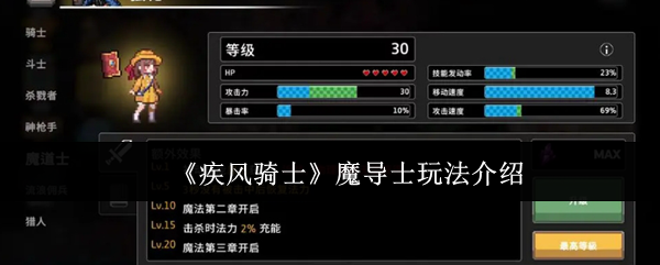 《疾风骑士》魔导士玩法介绍