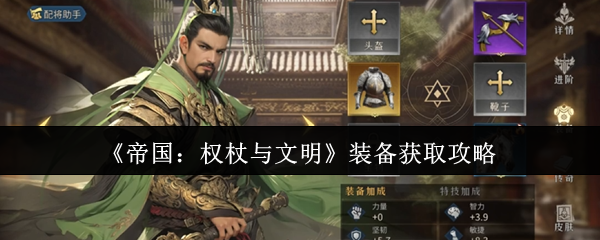《帝国：权杖与文明》装备获取攻略