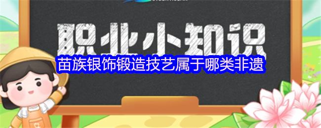 苗族银饰锻造技艺属于哪类非遗