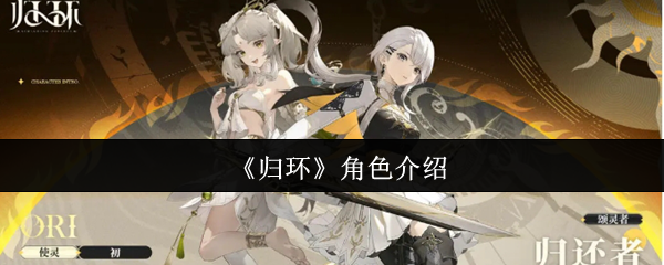 《归环》角色介绍