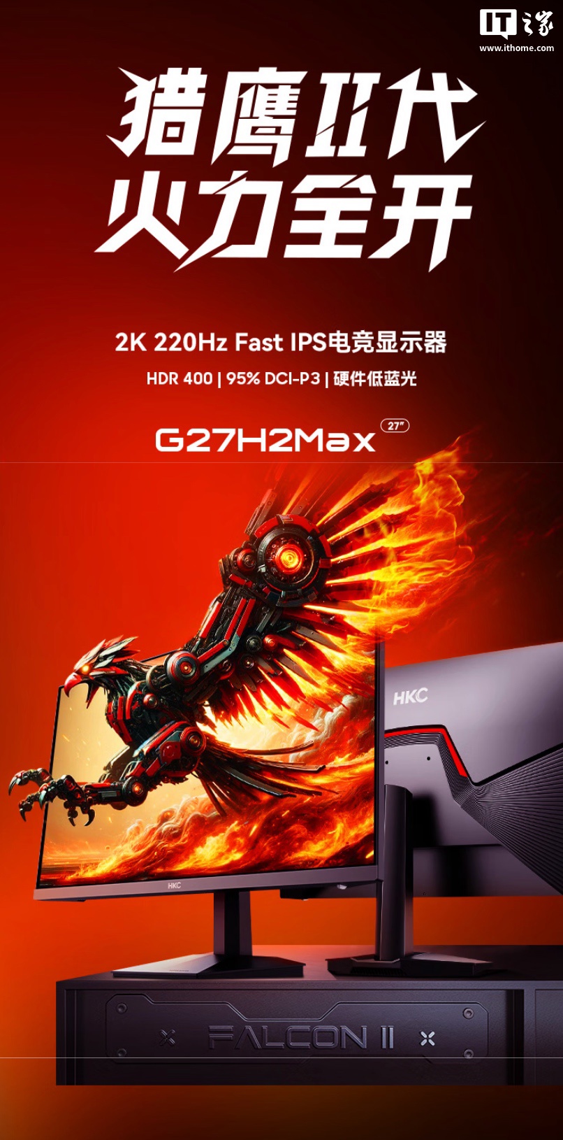 2K 220Hz 超频 Fast IPS，799 元 HKC 27 英寸显示器“G27H2Max”首销
