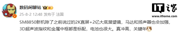 消息称某厂第二代骁龙 8 至尊版新机搭载 2K 直屏、3D 超声波指纹，预计为 realme 真我 GT8 Pro