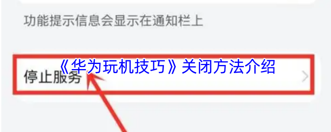 《华为玩机技巧》关闭方法介绍