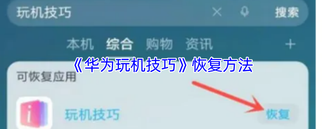 《华为玩机技巧》恢复方法