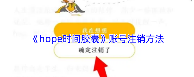 《hope时间胶囊》账号注销方法