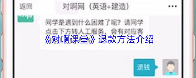 《对啊课堂》退款方法介绍