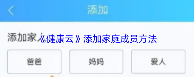 《健康云》添加家庭成员方法