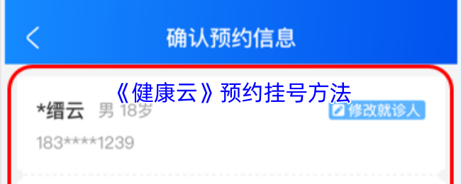 《健康云》预约挂号方法