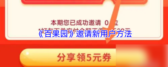 《百果园》邀请新用户方法