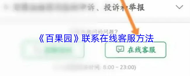 《百果园》联系在线客服方法