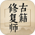 古籍修复师