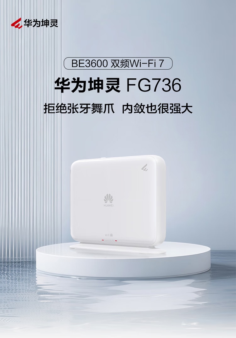 华为推出 279 元 BE3600 路由器“坤灵 FG736”：双 2.5G 网口，自研天线 + 4 路信号放大器