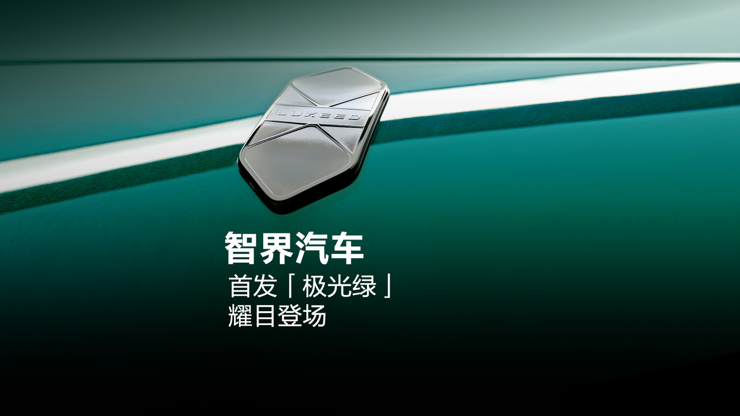 鸿蒙智行智界“极光绿”车色采用 5C2B 喷涂工艺，官方专门开发有与原漆相同珠光排列的修补专用漆