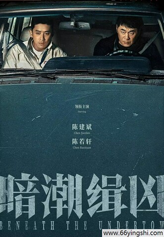 暗潮缉凶超清阿里云盘资源下载
