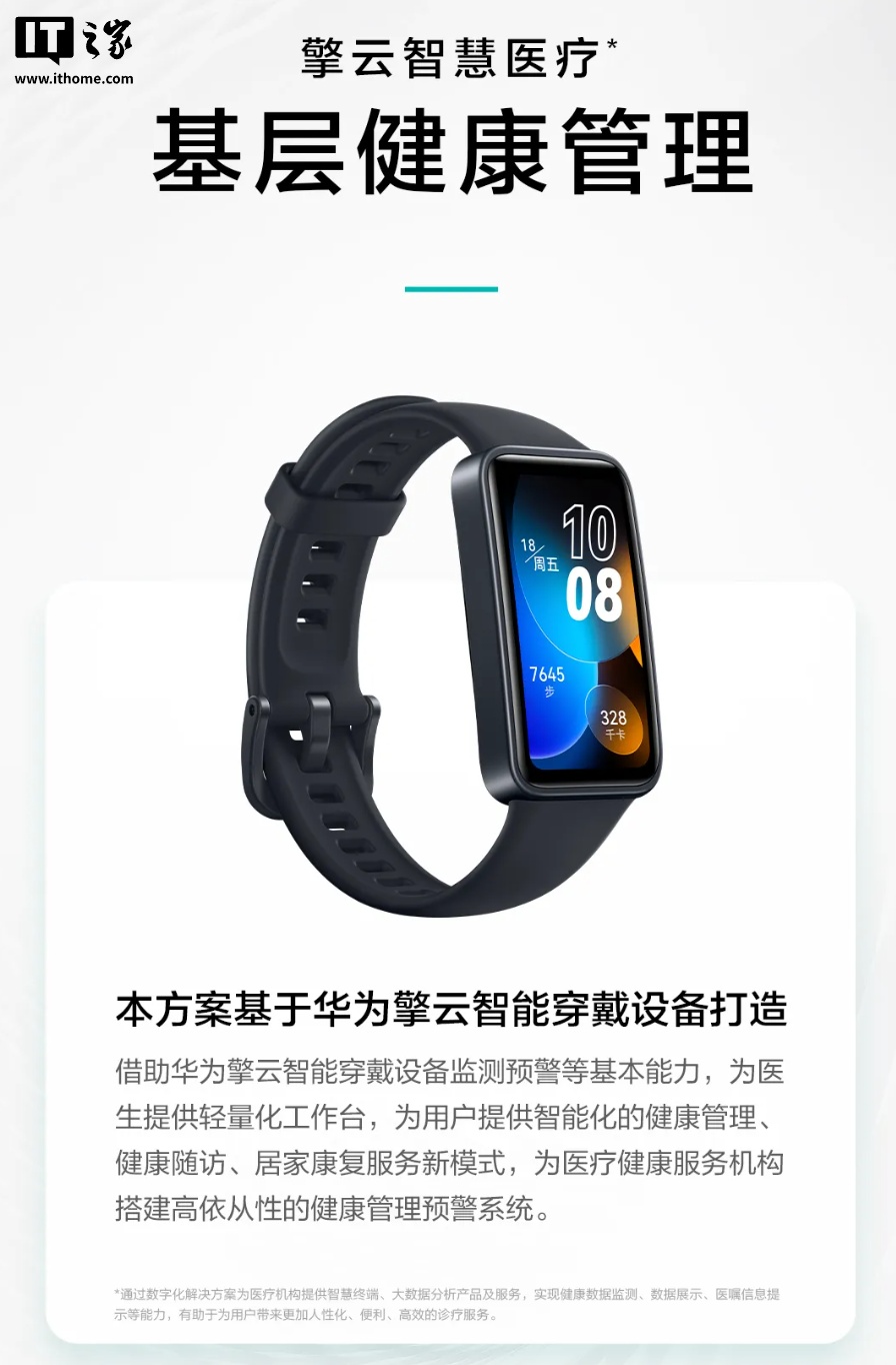 一分钟出具微体检报告，华为终端商用推出擎云 HAY10 基层健康管理手环