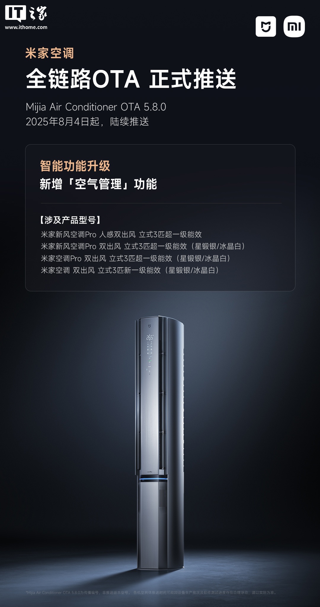 小米米家空调 Pro 系列 OTA 5.8.0 今日起陆续推送，新增“空气管理”等功能