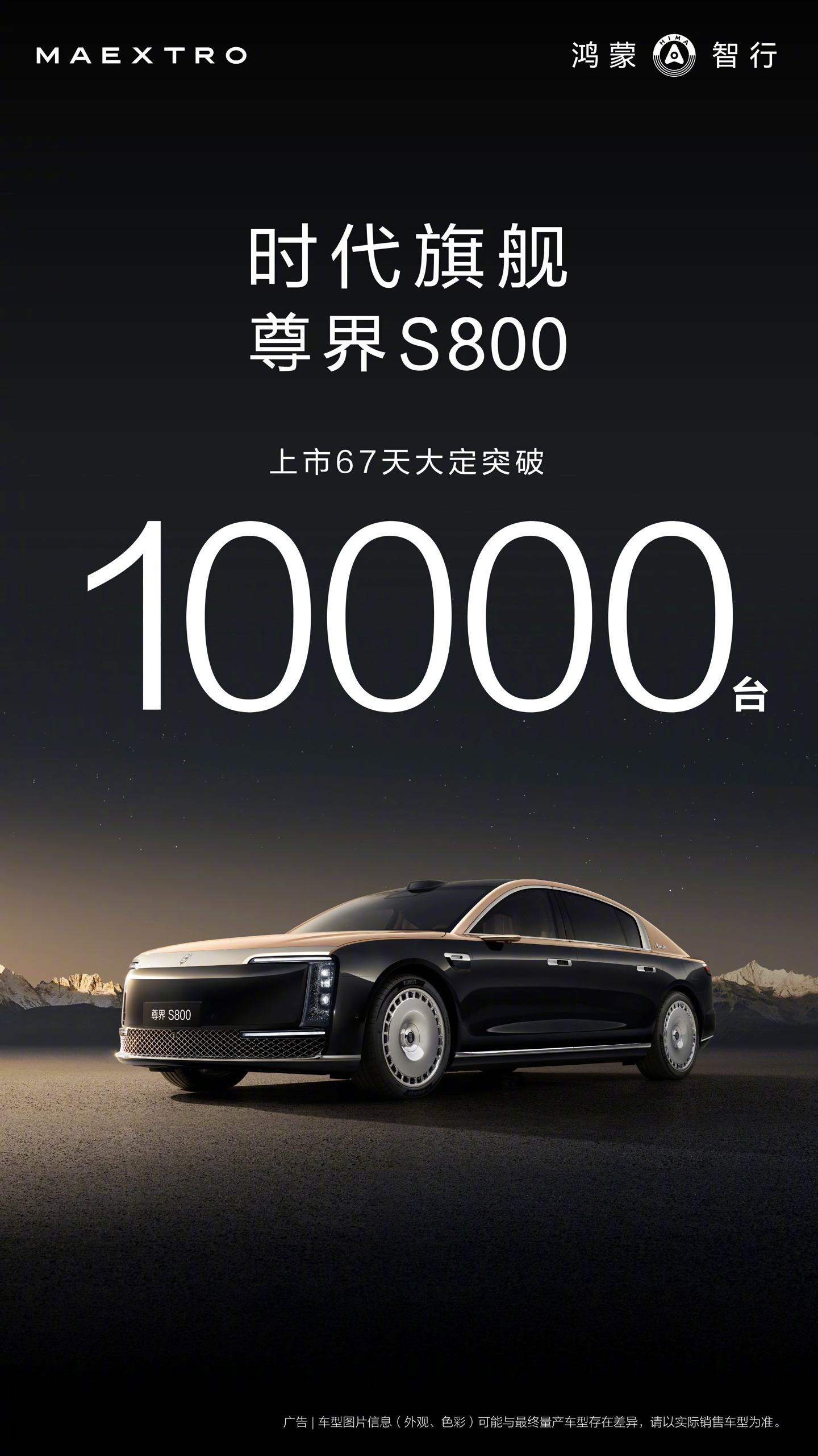 华为余承东：尊界 S800 上市 67 天大定突破 10000 台