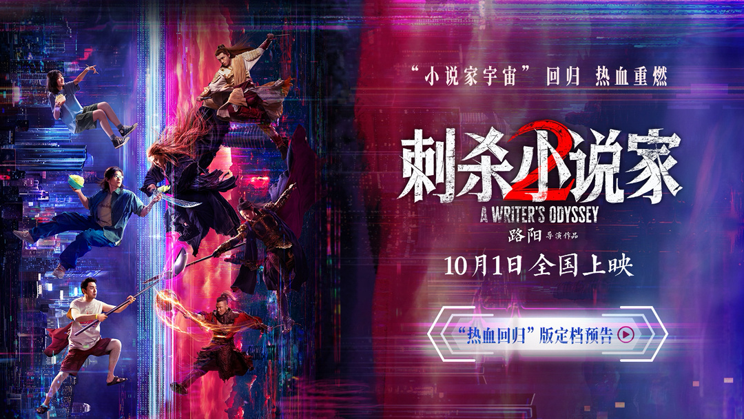 国产特效大片《刺杀小说家 2》定档 10 月 1 日，发布“热血回归”版预告