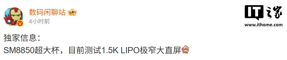消息称某厂 SM8850 超大杯机型测试 1.5K 极窄大直屏，预计为 OPPO Find X9 Ultra