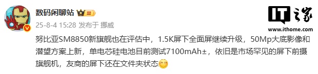 消息称努比亚第二代骁龙 8 至尊版新旗舰测试 7100mAh 电池，预计为 Z80 Ultra