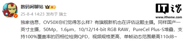 消息称旗舰新机评估 OV50X 国产一英寸主摄，单帧动态范围最高 110dB