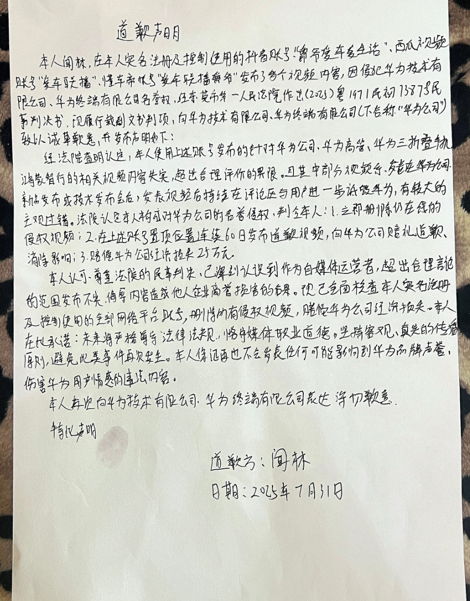 博主“爵爷爱车爱生活”侵权华为被判公开道歉 60 天，赔偿 25 万元