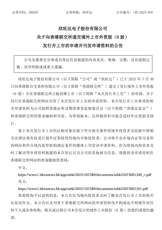 全球最大锂离子电池厂商，欣旺达向港交所提交上市申请书