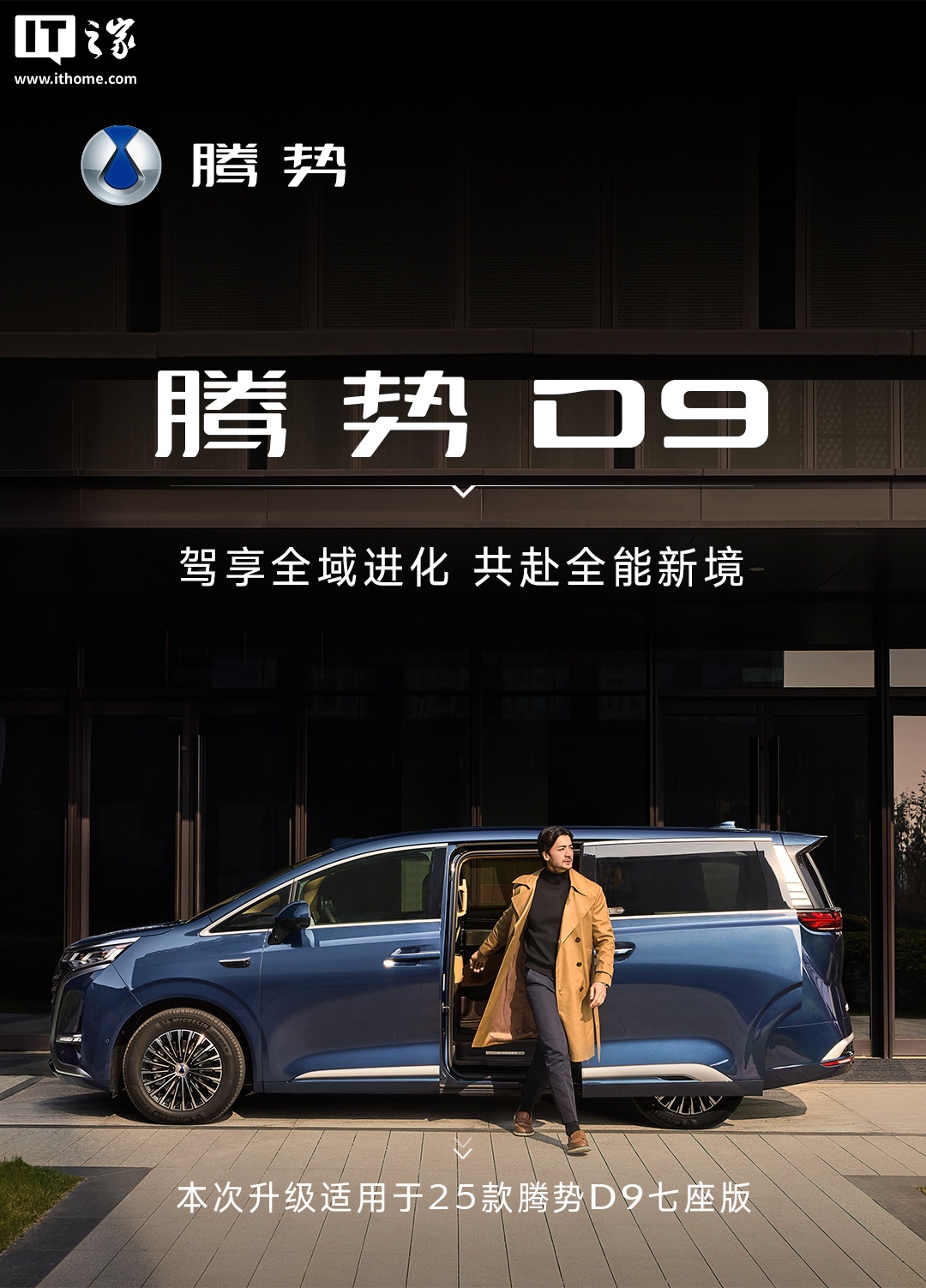 2025 款比亚迪腾势 D9 迎 OTA 升级：辅助驾驶再进化，手车互联等功能上线