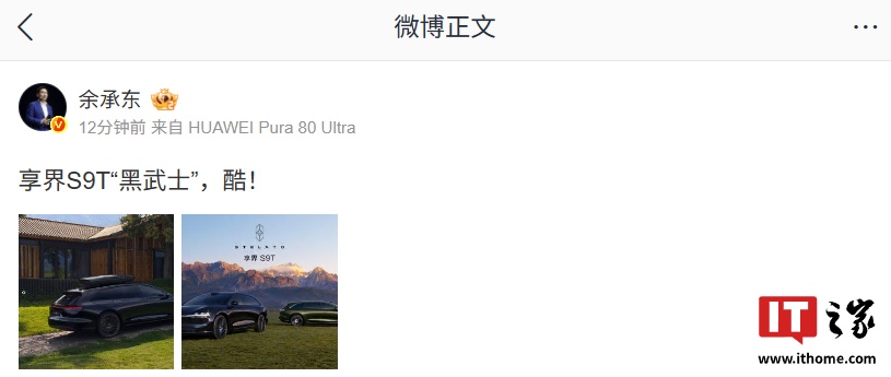 黑曜套件上车：鸿蒙智行首款旅行车享界 S9T“黑武士”版亮相，华为余承东评价“酷”
