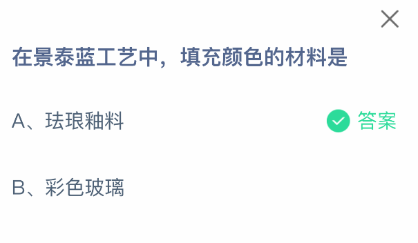 在景泰蓝工艺中，填充颜色的材料是