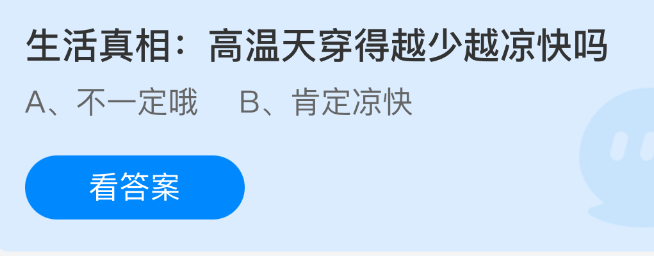 生活真相：高温天穿得越少越凉快吗