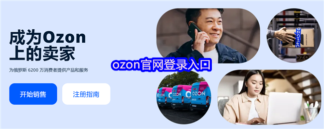 ozon官网登录入口
