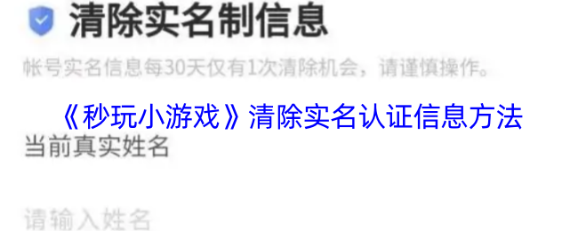 《秒玩小游戏》清除实名认证信息方法