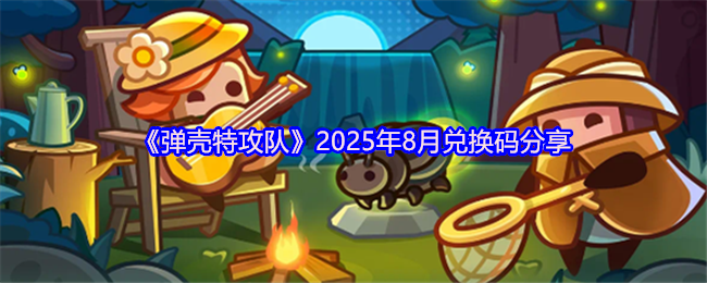 《弹壳特攻队》2025年8月兑换码分享