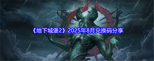 《地下城堡2》2025年8月兑换码分享